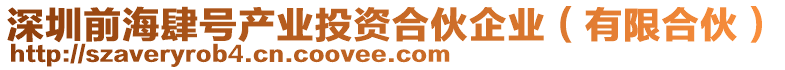 深圳前海肆號產(chǎn)業(yè)投資合伙企業(yè)（有限合伙）