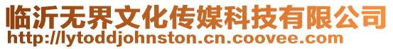 臨沂無界文化傳媒科技有限公司
