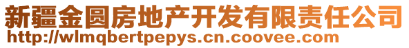 新疆金圓房地產開發(fā)有限責任公司