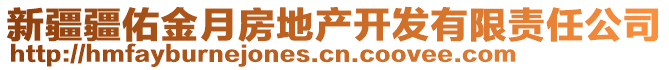 新疆疆佑金月房地產(chǎn)開發(fā)有限責(zé)任公司