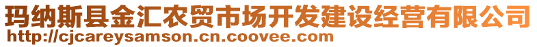 瑪納斯縣金匯農(nóng)貿(mào)市場開發(fā)建設(shè)經(jīng)營有限公司