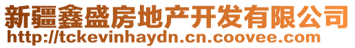 新疆鑫盛房地產開發(fā)有限公司