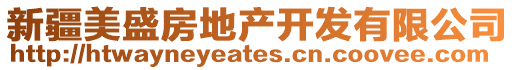 新疆美盛房地產(chǎn)開(kāi)發(fā)有限公司