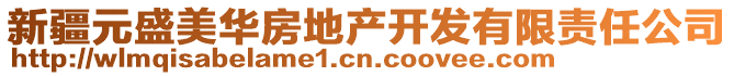 新疆元盛美華房地產開發有限責任公司