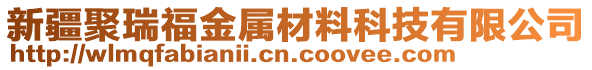 新疆聚瑞福金屬材料科技有限公司