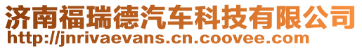 濟南福瑞德汽車科技有限公司