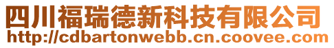 四川福瑞德新科技有限公司