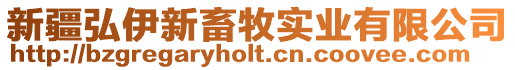新疆弘伊新畜牧實業(yè)有限公司