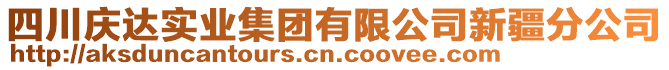 四川慶達實業(yè)集團有限公司新疆分公司