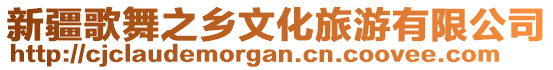 新疆歌舞之鄉文化旅游有限公司