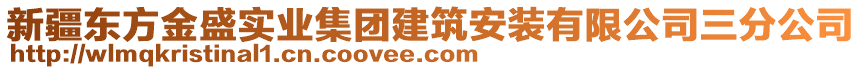 新疆東方金盛實(shí)業(yè)集團(tuán)建筑安裝有限公司三分公司