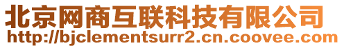 北京網(wǎng)商互聯(lián)科技有限公司