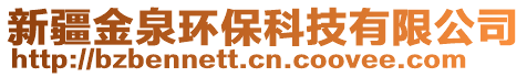 新疆金泉環(huán)保科技有限公司