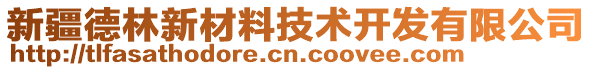 新疆德林新材料技術開發(fā)有限公司