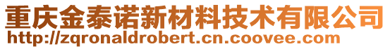 重慶金泰諾新材料技術(shù)有限公司