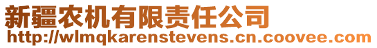 新疆農(nóng)機(jī)有限責(zé)任公司