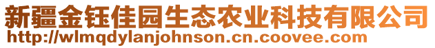 新疆金鈺佳園生態(tài)農(nóng)業(yè)科技有限公司