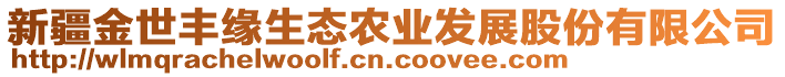 新疆金世豐緣生態(tài)農(nóng)業(yè)發(fā)展股份有限公司