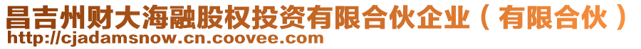 昌吉州財大海融股權(quán)投資有限合伙企業(yè)（有限合伙）