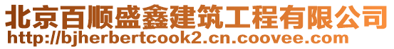 北京百順盛鑫建筑工程有限公司