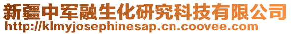 新疆中軍融生化研究科技有限公司