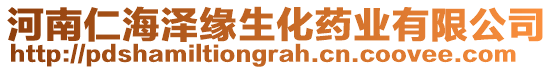 河南仁海澤緣生化藥業(yè)有限公司