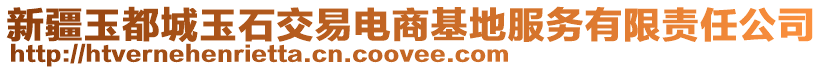 新疆玉都城玉石交易電商基地服務有限責任公司