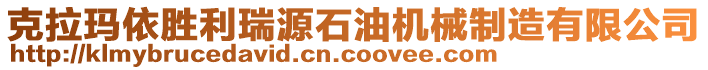 克拉瑪依勝利瑞源石油機械制造有限公司