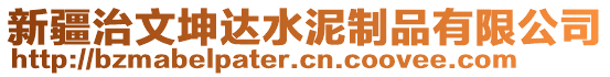 新疆治文坤達(dá)水泥制品有限公司