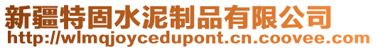 新疆特固水泥制品有限公司