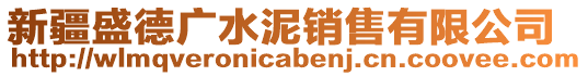 新疆盛德廣水泥銷售有限公司