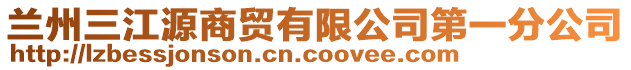 蘭州三江源商貿(mào)有限公司第一分公司