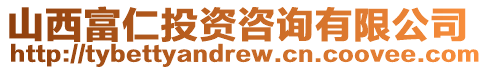 山西富仁投資咨詢有限公司