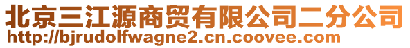 北京三江源商貿有限公司二分公司