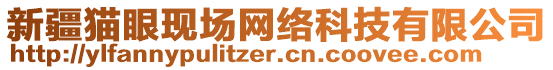 新疆貓眼現(xiàn)場網(wǎng)絡(luò)科技有限公司