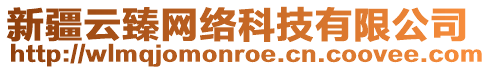 新疆云臻網(wǎng)絡(luò)科技有限公司