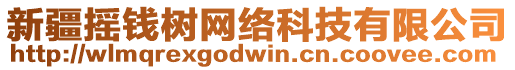 新疆搖錢樹網(wǎng)絡科技有限公司