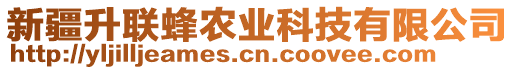 新疆升聯(lián)蜂農(nóng)業(yè)科技有限公司