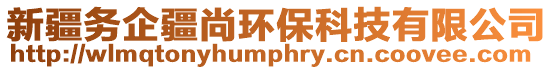 新疆務(wù)企疆尚環(huán)?？萍加邢薰? style=