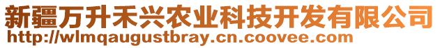 新疆萬(wàn)升禾興農(nóng)業(yè)科技開發(fā)有限公司