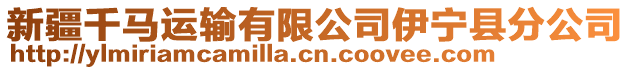 新疆千馬運輸有限公司伊寧縣分公司