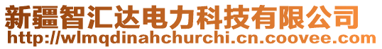 新疆智匯達(dá)電力科技有限公司