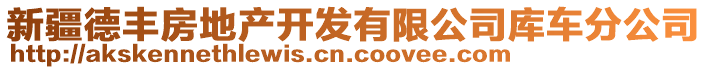 新疆德丰房地产开发有限公司库车分公司