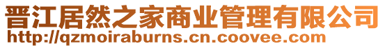 晉江居然之家商業(yè)管理有限公司