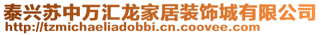 泰興蘇中萬匯龍家居裝飾城有限公司