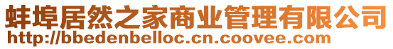 蚌埠居然之家商業(yè)管理有限公司