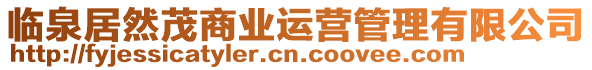 臨泉居然茂商業(yè)運(yùn)營(yíng)管理有限公司