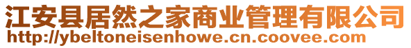 江安縣居然之家商業(yè)管理有限公司