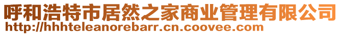 呼和浩特市居然之家商業(yè)管理有限公司