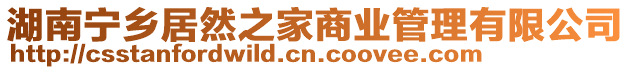 湖南寧鄉(xiāng)居然之家商業(yè)管理有限公司